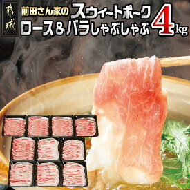 【ふるさと納税】都城産「前田さん家のスウィートポーク」ロース＆バラしゃぶしゃぶ4kgセット - 豚肉 ブランド豚 ロースしゃぶしゃぶ バラしゃぶしゃぶ 各400g×5 都城産 送料無料 AC-8907【宮崎県都城市は令和4年度ふるさと納税日本一！】