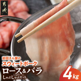 【ふるさと納税】都城産「前田さん家のスウィートポーク」ロース＆バラしゃぶしゃぶ4kgセット - 豚肉 ブランド豚 ロースしゃぶしゃぶ バラしゃぶしゃぶ 各400g×5 冷凍 都城産 送料無料 AC-8907【宮崎県都城市は2年連続ふるさと納税日本一！】