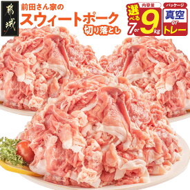 【ふるさと納税】【内容量＆パッケージが選べる！】都城産「前田さん家のスウィートポーク」切り落とし(大容量セット) - 豚肉 切り落とし 小分け 真空パック トレーが選べる 7kg 9kg 赤身 ブランド 豚 冷凍 送料無料 SKU-8912【宮崎県都城市は2年連続ふるさと納税日本一！】