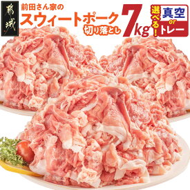 【ふるさと納税】【パッケージが選べる!】都城産「前田さん家のスウィートポーク」切り落とし7kg - 豚肉 切り落とし 小分け 真空パック 7キロ 真空 トレーが選べる 赤身 ブランド 豚 冷凍 国産 送料無料 22-8901【宮崎県都城市は2年連続ふるさと納税日本一!】