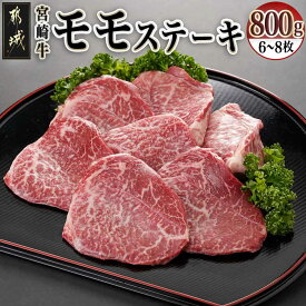 【ふるさと納税】宮崎県産宮崎牛モモステーキ800g(6枚〜8枚) - 宮崎牛ステーキ モモステーキ 800g 牛肉 ステーキ肉 真空 個包装 モモ肉 肉質等級 4等級/5等級 国産 牛肉 ビーフステーキ 冷凍 送料無料 AC-8915 【宮崎県都城市は2年連続ふるさと納税日本一！】