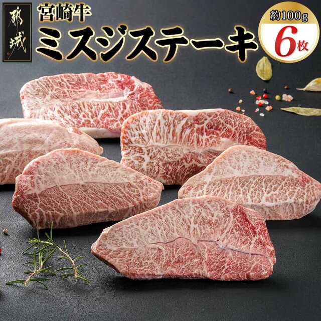 宮崎牛ミスジステーキ 約100g×6枚(真空) - 宮崎県産宮崎牛 1枚...
