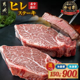 【ふるさと納税】【枚数が選べる！】宮崎牛ヒレステーキ - 宮崎牛 牛肉 ヒレステーキ肉 宮崎県産 150g 1枚/2枚/3枚/4枚/5枚/6枚 選べる 冷蔵(快速便)/冷凍(翌月お届け) 真空パック ギフト 贈答用 送料無料 SKU-8901【宮崎県都城市】