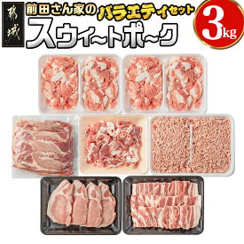 【ふるさと納税】都城産「前田さん家のスウィートポーク」バラエティ3kgセット - 豚肉 ローススライス ロースもしくは肩ロースとんかつ用 豚バラ焼肉用 切り落とし肉 豚ひき肉 合計3kg 送料無料 MJ-8904【宮崎県都城市は2年連続ふるさと納税日本一！】