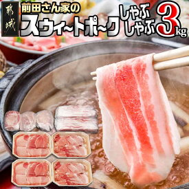 【ふるさと納税】都城産「前田さん家のスウィートポーク」しゃぶしゃぶ3kgセット - 宮崎県産豚肉 豚ロースしゃぶしゃぶ肉/豚バラしゃぶ/豚肩ロースしゃぶ/豚モモしゃぶ 冷凍小分け 計3キロ 冷しゃぶにも 送料無料 MJ-8910【宮崎県都城市は令和4年度ふるさと納税日本一！】