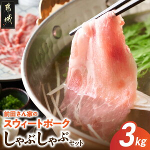 【ふるさと納税】【発送時期が選べる】都城産「前田さん家のスウィートポーク」しゃぶしゃぶ3kgセット - 宮崎県産豚肉 豚ロースしゃぶしゃぶ肉/豚バラしゃぶ/豚肩ロースしゃぶ/豚モモしゃ