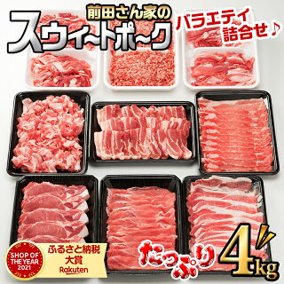 【ふるさと納税】都城産「前田さん家のスウィートポーク」バラエティ&しゃぶしゃぶ4kgセット-豚肉豚ロース肉・豚バラ肉・豚モモ肉しゃぶしゃぶ肉/トンカツ/豚バラ焼肉用/切り落とし/豚挽肉送料無料MJ-8911【宮崎県都城市は令和2年度ふるさと納税日本一!】