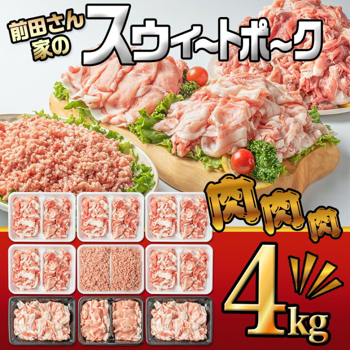 楽天市場】【ふるさと納税】【お届け月が選べる】都城産「前田さん家のスウィートポーク」肉肉肉4kgセット - ブランド豚 ロース バラ 切り落とし ミンチ 合計4kg 期間限定 送料無料 MJ-8913【宮崎県都城市は令和2年度ふるさと納税日本一!】 : 宮崎県都城市 楽天市場】【ふるさと納税】【お届け月が選べる】都城産「前田さん家のスウィートポーク」肉肉肉4kgセット - ブランド豚 ロース バラ 切り落とし ミンチ 合計4kg 期間限定 送料無料 MJ-8913【宮崎県都城市は令和2年度ふるさと納税日本一!】 : 宮崎県都城市