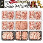 都城産「前田さん家のスウィートポーク」肉肉肉4kgセット - 豚肉 ロース バラ 切り落とし ミンチ 合計4kg 送料無料 16-8902【宮崎県都城市は令和4年度ふるさと納税日本一！】