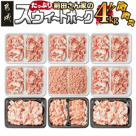 【ふるさと納税】都城産「前田さん家のスウィートポーク」肉肉肉4kgセット - 豚肉 ロース バラ 切り落とし ミンチ 合計4kg 送料無料 16-8902【宮崎県都城市は令和4年度ふるさと納税日本一！】