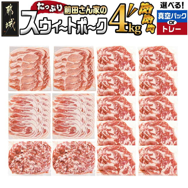 【パッケージが選べる！】都城産「前田さん家のスウィートポーク」肉肉肉4k...