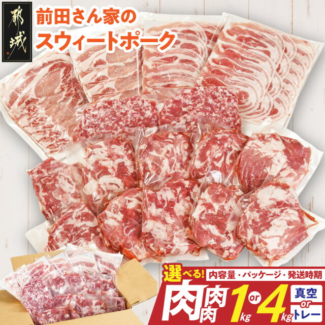 【内容量＆パッケージ＆発送時期が選べる！】都城産「前田さん家のスウィート...