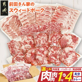 【ふるさと納税】【内容量＆パッケージ＆発送時期が選べる！】都城産「前田さん家のスウィートポーク」肉肉肉セット - 豚肉 ロース バラ 切り落とし ミンチ 肉 1kg/4kg 真空/トレー 発送時期が選べる 送料無料 SKU-8908【宮崎県都城市は2年連続ふるさと納税日本一！】