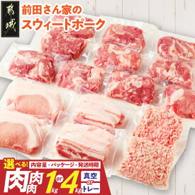 【ふるさと納税】リピーター続出【内容量＆パッケージ＆発送時期が選べる！】都城産「前田さん家のスウィートポーク」肉肉肉セット - 豚肉 ロース バラ 切り落とし ミンチ 肉 1kg/4kg 真空パック/トレー 送料無料 SKU-8908【宮崎県都城市は2年連続ふるさと納税日本一！】
