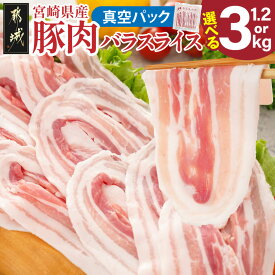 【ふるさと納税】【内容量が選べる！】宮崎県産豚肉バラスライス(真空) - ランキング急上昇！！ 国産 豚 バラスライス 1.2kg/3kg 真空 小分け 豚肉 バラ肉 スライスカット 豚バラ肉 送料無料 SKU-8917【宮崎県都城市】