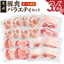 【高評価★4.77】オール真空！豚肉バラエティ3.6kgセット - 国産豚 豚肉 ロース又は肩ロースしゃぶしゃぶ バラスライス ロースとんかつ バラ焼肉 切り落とし 小分け 真空 省スペース 送料無料 MJ-8929 【宮崎県都城市は2年連続ふるさと納税日本一！】