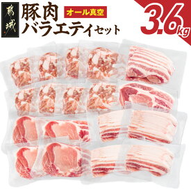 【ふるさと納税】【高評価★4.77】オール真空！豚肉バラエティ3.6kgセット - 国産豚 豚肉 ロース又は肩ロースしゃぶしゃぶ バラスライス ロースとんかつ バラ焼肉 切り落とし 小分け 真空 省スペース 送料無料 MJ-8929 【宮崎県都城市は2年連続ふるさと納税日本一！】