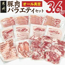 【ふるさと納税】オール真空！豚肉バラエティ3.6kgセット - 国産豚 豚肉 肉 ロース又は肩ロースしゃぶしゃぶ バラスライス ロースとんかつ バラ焼肉 切り落とし 小分け 真空包装 省スペース 送料無料 MJ-8929 【宮崎県都城市は2年連続ふるさと納税日本一！】