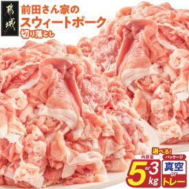 【ふるさと納税】【内容量＆パッケージが選べる！】「前田さん家のスウィートポーク」切り落とし - 3kg/5kg 真空パック/小分けトレー 都城産豚 ブランドポーク 豚肉 便利 小分け 切り落とし 送料無料 SKU-8907【宮崎県都城市は2年連続ふるさと納税日本一！】