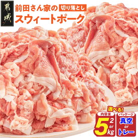 【ふるさと納税】【内容量＆パッケージが選べる！】「前田さん家のスウィートポーク」切り落とし - 真空パック/小分けトレー 2kg(250g×8P)/5kg(250g×20P)/5kg(500g×10P) ブランドポーク 豚肉 便利 小分け 送料無料 SKU-8998【宮崎県都城市は2年連続ふるさと納税日本一！】
