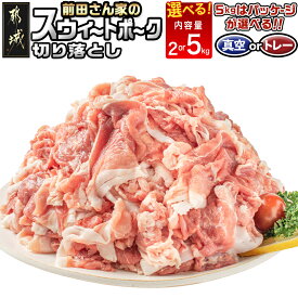 【ふるさと納税】【内容量＆パッケージが選べる！】「前田さん家のスウィートポーク」切り落とし - 真空パック/小分けトレー 2kg(250g×8P)/5kg(250g×20P)/5kg(500g×10P) ブランドポーク 豚肉 便利 小分け 送料無料 SKU-8998【宮崎県都城市は2年連続ふるさと納税日本一！】