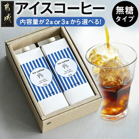 【ふるさと納税】【本数が選べる！】アイスコーヒー無糖タイプ1000ml - 紙パックコーヒー ストレートタイプ ブラックコーヒー ノンシュガー ダークロースト お店の味 珈琲 coffee 選べる本数 2本/3本 送料無料 SKU-C506【宮崎県都城市は令和4年度ふるさと納税日本一！】