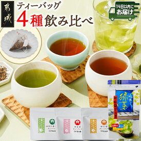 【ふるさと納税】ティーバッグ 4種飲み比べセット≪みやこんじょ快速便≫ - お茶 ティーバッグ ふかむし茶 常盤/和紅茶/ほうじ茶/水出し緑茶 飲み比べセット 4種セット 詰め合わせ お湯出し 水出し 送料無料 AA-C3-010-R 【宮崎県都城市】