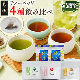 【ふるさと納税】ティーバッグ 4種飲み比べセット≪みやこんじょ快速便≫ - お茶 ティーバッグ ふかむし茶 常盤/和紅茶/ほうじ茶/水出し緑茶 飲み比べセット 4種セット 詰め合わせ お湯出し 水出し 送料無料 AA-C312-R 【宮崎県都城市は2年連続ふるさと納税日本一！】