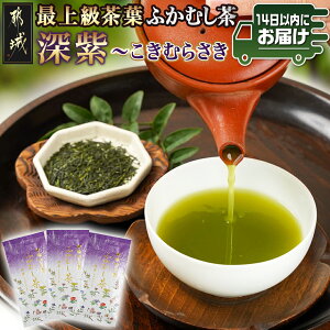 【ふるさと納税】斉光園の最上級茶葉 ふかむし茶深紫【こきむらさき】3袋ギフト≪みやこんじょ快速便≫ - ふかむし茶 深紫 こきむらさき 90g×3袋 茶葉 緑茶 日本茶 化粧箱入り ギフト 贈答