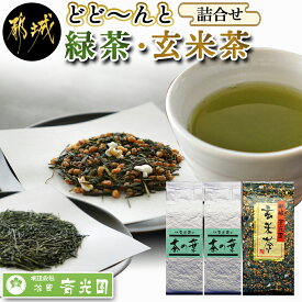 【ふるさと納税】どどーんと緑茶・玄米茶詰合せセット - 番茶 2袋 玄米茶 1袋 お茶セット 日常使いに 緑茶 茶葉 おうち時間 送料無料 LC-C302【宮崎県都城市は令和4年度ふるさと納税日本一！】