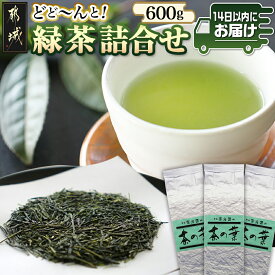【ふるさと納税】どどーんと緑茶詰合せセット 600g(200g×3袋)≪みやこんじょ快速便≫ - 茶の葉 番茶 緑茶 斉光園 送料無料 LE-C301-R【宮崎県都城市は2年連続ふるさと納税日本一！】