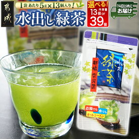 【ふるさと納税】【内容量が選べる！】水出し緑茶ティーバッグ≪みやこんじょ快速便≫※ポスト投函 - 水出し緑茶 緑茶 ティーバッグ 内容量が選べる 1袋 3袋 細かい茶葉のみを使用 冷水でも短時間で抽出 送料無料 SKU-C302 【宮崎県都城市は2年連続ふるさと納税日本一！】
