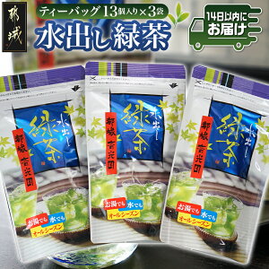 【ふるさと納税】【内容量が選べる!】水出し緑茶ティーバッグ≪みやこんじょ快速便≫※ポスト投函 - 水出し緑茶 緑茶 ティーバッグ 内容量が選べる 1袋 3袋 細かい茶葉のみを使用 冷水で