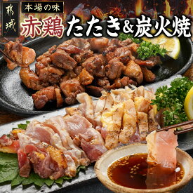 【ふるさと納税】【たしろ屋】赤鶏のたたき＆炭火焼6袋セット - 国産赤鶏 鶏刺し たたき オリジナルタレ付き 各130g×3P 真空パック 赤鶏の専門店 たしろ屋 鶏の炭火焼き 鶏のたたき 冷凍 お中元 敬老の日 送料無料 12-9901 【宮崎県都城市は2年連続ふるさと納税日本一！】
