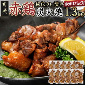 【ふるさと納税】【たしろ屋】赤鶏の炭火焼130g×10P - 国産赤鶏 炭火焼 130g×10P 1.3kg もも肉・むね肉を使用 真空パック 小分けパック 赤鶏の専門店 たしろ屋 送料無料 12-9902【宮崎県都城市は2年連続ふるさと納税日本一！】