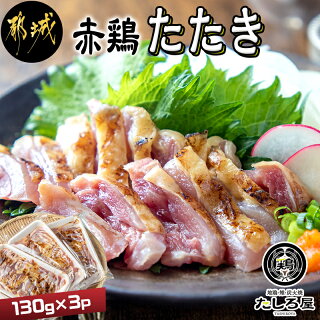 【ふるさと納税】【たしろ屋】赤鶏たたき130g×3P-都城産赤鶏鶏刺したたき真空パック部位のバランスはお任せ送料無料LF-9901【宮崎県都城市は令和2年度ふるさと納税日本一!】