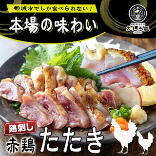 【ふるさと納税】【たしろ屋】赤鶏たたき130g×3P-都城産赤鶏鶏刺したたき真空パック部位のバランスはお任せ送料無料LF-9901【宮崎県都城市は令和2年度ふるさと納税日本一!】