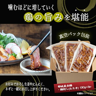 【ふるさと納税】【たしろ屋】赤鶏たたき130g×3P-都城産赤鶏鶏刺したたき真空パック部位のバランスはお任せ送料無料LF-9901【宮崎県都城市は令和2年度ふるさと納税日本一!】