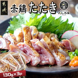 【ふるさと納税】【たしろ屋】赤鶏たたき130g×3P - 国産赤鶏 鶏刺し たたき 真空パック 部位のバランスはお任せ 期間限定 年内お届け 年内発送 年末配送 送料無料 LF-9901【宮崎県都城市は2年連続ふるさと納税日本一！】