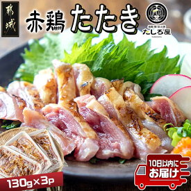 【ふるさと納税】【たしろ屋】赤鶏たたき130g×3P≪みやこんじょ特急便≫ - 国産赤鶏 鶏刺し たたき 真空パック 部位のバランスはお任せ 送料無料 LF-9901-Q【宮崎県都城市は2年連続ふるさと納税日本一！】