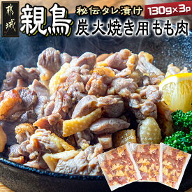 【ふるさと納税】【たしろ屋】親鳥炭火焼き用もも肉130g×3パック - 国産親鳥 もも焼き 炭火焼用 モモ肉 真空パック 送料無料 LF-9902【宮崎県都城市は2年連続ふるさと納税日本一！】
