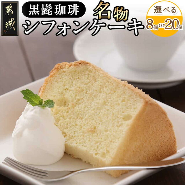【セットが選べる！】「黒髭珈琲」名物シフォンケーキ詰め合わせ - 選べる...