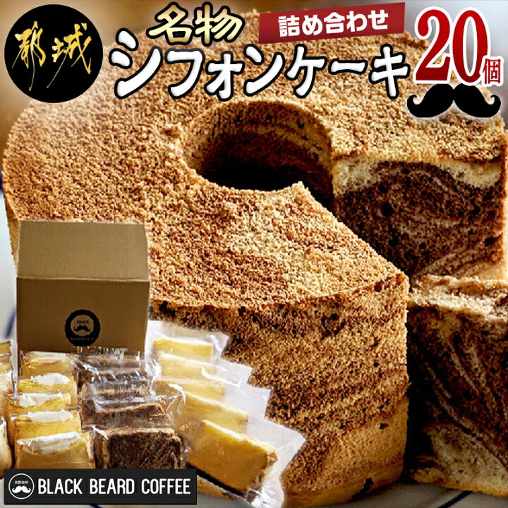 楽天市場 ふるさと納税 黒髭珈琲 名物シフォンケーキ個詰め合わせ お菓子 バニラシフォンケーキ マーブルシフォンケーキ クリームシフォンサンドケーキ 計個入り スイーツ 送料無料 Mj 9903 宮崎県都城市は令和2年度ふるさと納税日本一 宮崎県都城市 楽天市場 ふるさと納税 黒髭珈琲 名物シフォンケーキ個詰め合わせ お菓子 バニラシフォンケーキ マーブルシフォンケーキ クリームシフォンサンドケーキ 計個入り スイーツ 送料無料 Mj 9903 宮崎県都城市は令和2年度ふるさと納税日本一 宮崎県都城市