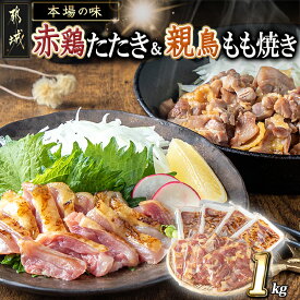 【ふるさと納税】【たしろ屋】赤鶏たたき＆親鳥もも焼き 1kgセット - 国産赤鶏 鶏刺し たたき 国産親鳥 もも焼き タレ漬け 真空パック 味付き 送料無料 MJ-9907【宮崎県都城市は2年連続ふるさと納税日本一！】