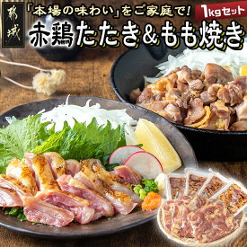 【ふるさと納税】【たしろ屋】赤鶏たたき＆もも焼き 1kgセット - 国産赤鶏 鶏刺し たたき もも焼き タレ漬け 真空パック 味付き お歳暮 送料無料 MJ-9907【宮崎県都城市は2年連続ふるさと納税日本一！】