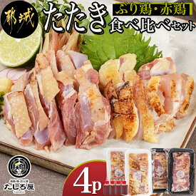 【ふるさと納税】【たしろ屋】「ぶり鶏・赤鶏」たたき食べ比べセット - 国産鶏 ぶり鶏のたたき/100g×2P 赤鶏のたたき/130g×2P たたきのたれ同梱有 鶏 たたき 送料無料 MJ-9908【宮崎県都城市は令和4年度ふるさと納税日本一！】