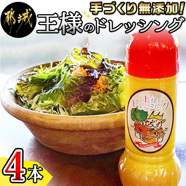 楽天市場 ふるさと納税 手づくり無添加 王様のドレッシング4本 王様のレストラン 一本一本お店で手作り フレッシュなドレッシング 王様のドレッシング 280ml 4本セット 無添加 無着色 生ドレッシング 送料無料 Mo 9902 宮崎県都城市は令和2年度ふるさと納税日本
