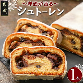 【ふるさと納税】洋酒が香る〜シュトーレン〜 - 焼き菓子 ギフト 手土産 お菓子 おうち時間 ティータイム ドイツの伝統菓子 冷凍保存 クリスマス ドライフルーツ シュトレン 通年 おやつ おかし スイーツ 送料無料 12-C203 【宮崎県都城市は2年連続ふるさと納税日本一！】
