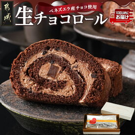 【ふるさと納税】ベネズエラ産チョコ使用〜とろけるような『生チョコロール』♪ ≪みやこんじょ特急便≫ - 生チョコロール キャラメル風味 ココア生地 お菓子/スイーツ/デザート 送料無料 AA-C212-Q 【宮崎県都城市は2年連続ふるさと納税日本一！】