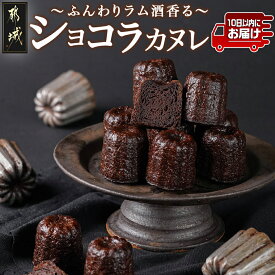 【ふるさと納税】ふんわりラム酒香る〜ショコラカヌレ〜10個入≪みやこんじょ特急便≫- ショコラカヌレ 40g×10個 個包装 お菓子/スイーツ/デザート 送料無料 AA-C213-Q 【宮崎県都城市は2年連続ふるさと納税日本一！】